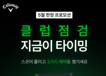 캘러웨이 피팅 스튜디오 클럽 점검 프로모션!