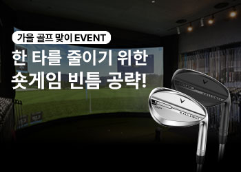 캘러웨이 피팅 스튜디오 가을 골프 맞이 EVENT